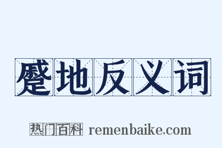 蹙地反义词是什么意思的图片
